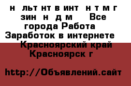 Koнcyльтaнт в интepнeт-мaгaзин (нa дoмy) - Все города Работа » Заработок в интернете   . Красноярский край,Красноярск г.